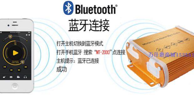 蓝牙摩托车音响电瓶电动车MP3音箱低音炮防盗器语音报警防水线控
