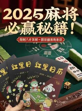 2026年新款麻将日历逢赌必赢