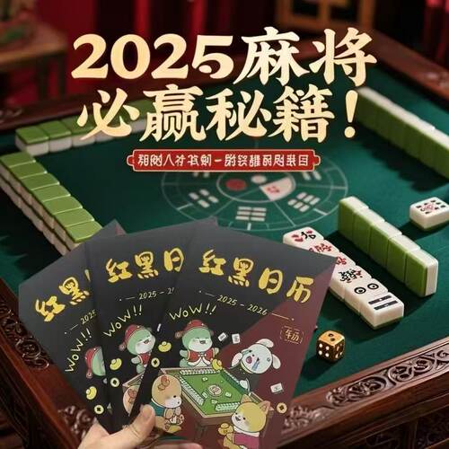 2026年新款麻将日历逢赌必赢