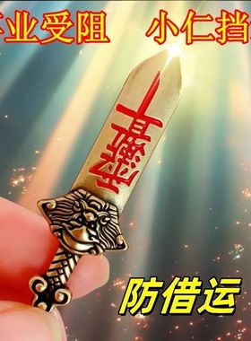 黄铜七星宝剑朱砂宝剑招财贵人挂件汽车北斗龙头男女钥匙扣平安