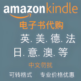 代找英文书美亚马逊kindle下载电子书原版epub电子书mobi
