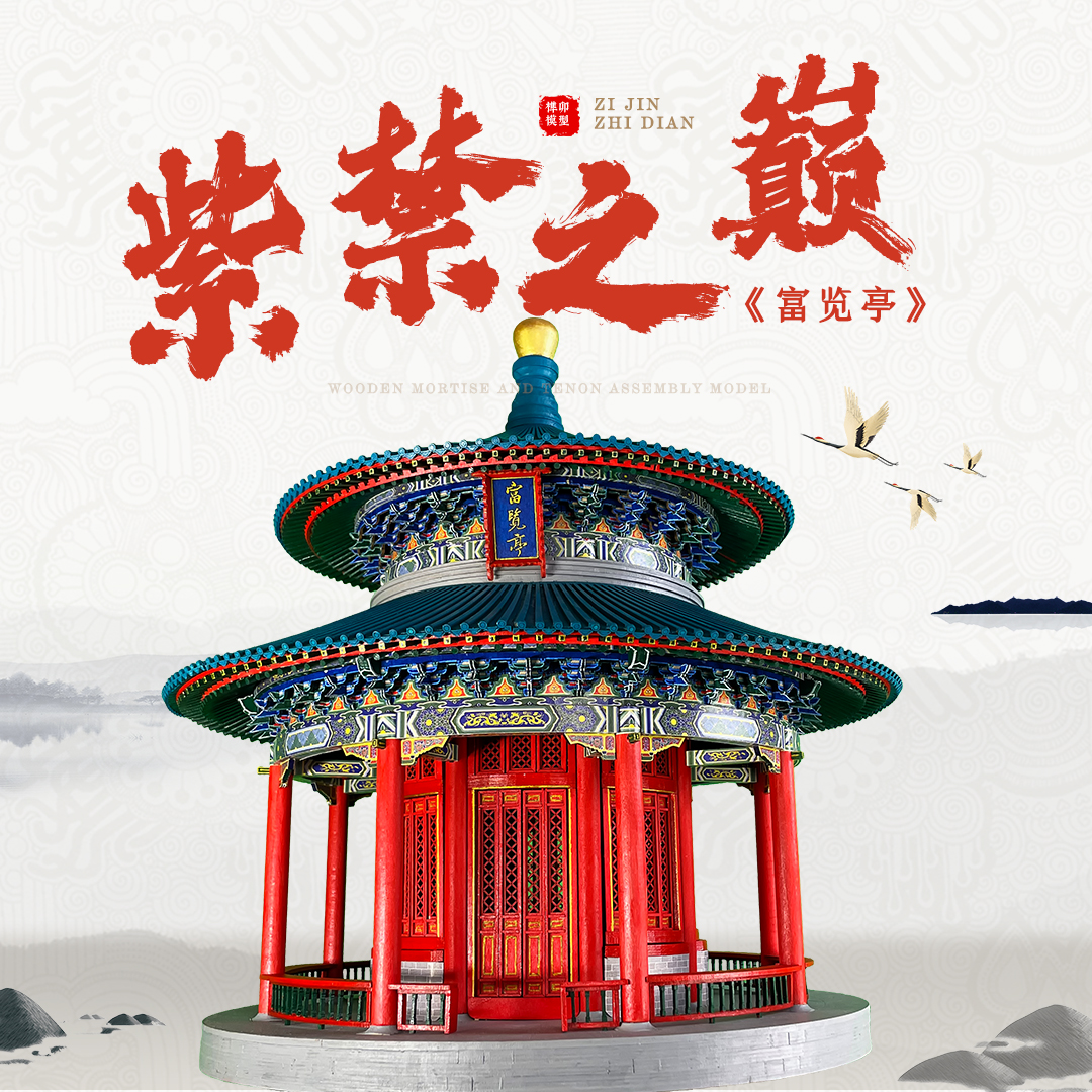 故宫富览亭木质榫卯积木建筑模型