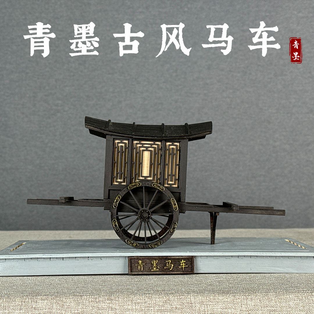 国潮新模玩青墨古风马车模型diy木质拼装模型礼品手工摆件玩具