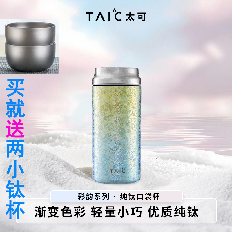 TAIC太可纯钛随行口袋杯迷你保温杯女士便携小巧高颜值水杯200ml