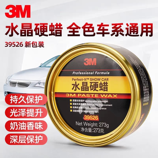3M车蜡3M 39526汽车棕榈蜡钻石水晶蜡新车蜡上光去污美容养护蜡