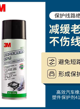 3m汽车线路保护剂发动机线束保养橡胶塑料件防电线老化引擎养护液