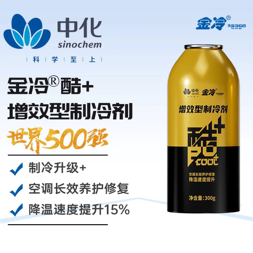 金冷酷加+冷媒R134a雪种汽车空调HFC制冷剂增强型环保氟利昂药水