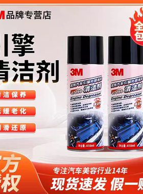 3M汽车发动机外部清洗剂机舱外表引擎清洁去除油污泥机头水07099