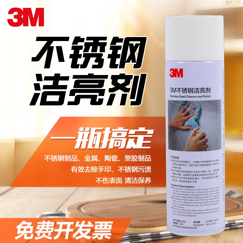 3M不锈钢洁亮剂擦亮液去污光亮剂电梯保养油电镀金属件抛光清洗剂