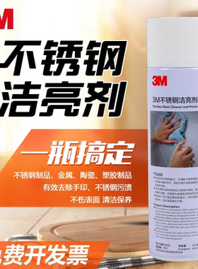 3M不锈钢洁亮剂擦亮液去污光亮剂电梯保养油电镀金属件抛光清洗剂