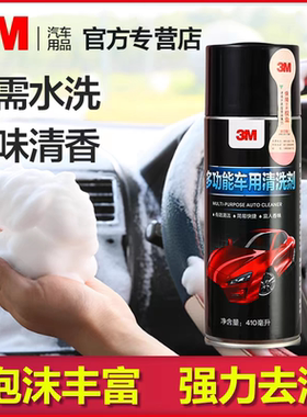 3M多功能泡沫清洁剂汽车内饰顶棚座椅地毯车内去污污垢清洗剂液