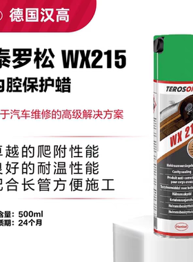 德国汉高汽车空腔防腐蜡WX215保护车门钣金底盘防锈大梁内腔注蜡