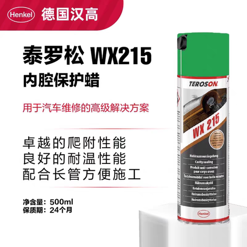 德国汉高汽车空腔防腐蜡WX215保护车门钣金底盘防锈大梁内腔注蜡