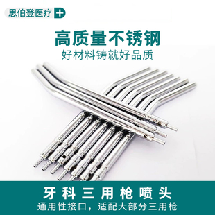 牙科三用枪头喷嘴不锈钢耐高温口腔三用喷枪头嘴喷杆齿科牙椅配件