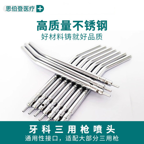 牙科三用枪头喷嘴不锈钢耐高温口腔三用喷枪头嘴喷杆齿科牙椅配件