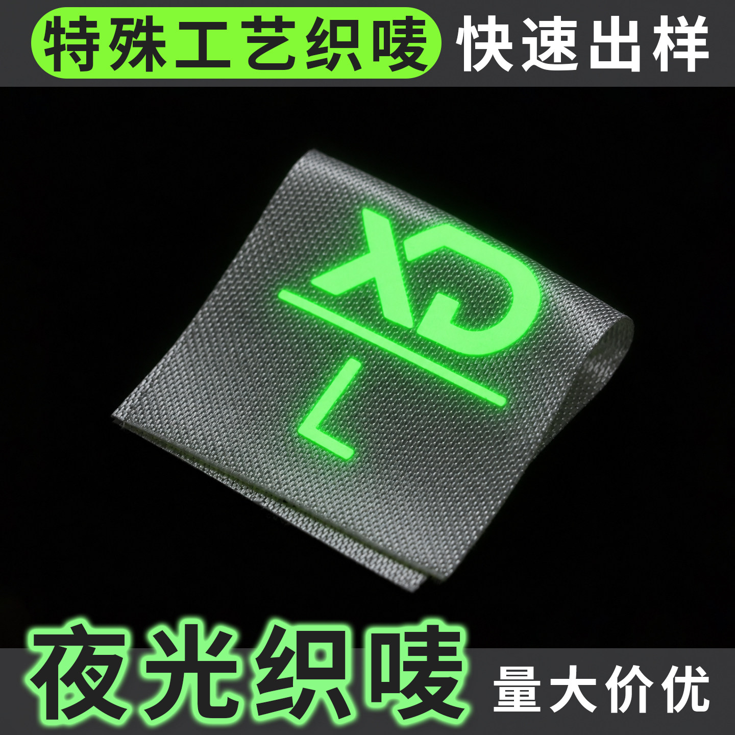 服装夜光织唛织标定制商标布标衣服领标定做水洗标标签订做织印唛