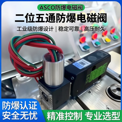 ASCO防爆电磁阀EFG551A001MS/PVG531C018MS/PVG531C001MS二位五通