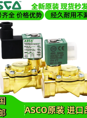ASCO电磁阀SCE238D002/D01/D03/D05/D07/09/24V二通常闭DN15美国