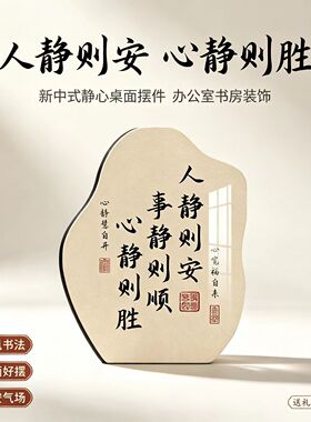 人静则安事静则顺心静则胜玄关摆件静心文房装饰摆件桌面励志书法