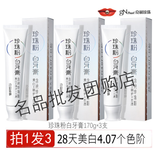 京润珍珠粉牙膏去黄美白清新口气
