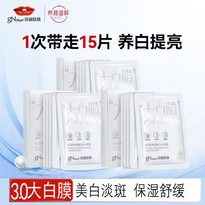 3.0京润珍珠大白膜珍珠粉美白补水面膜保湿淡斑去黄沉淡化痘印