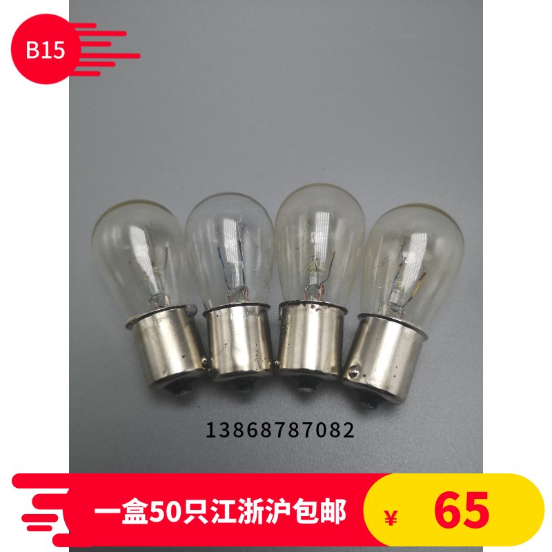 冰箱机床设备仪器仪表用小灯泡卡口B15 220V 110V 36V 24V15W