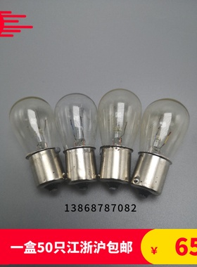B15单双触点钨丝灯12V24V36V48V110V220V15W21W30W指示灯转向灯