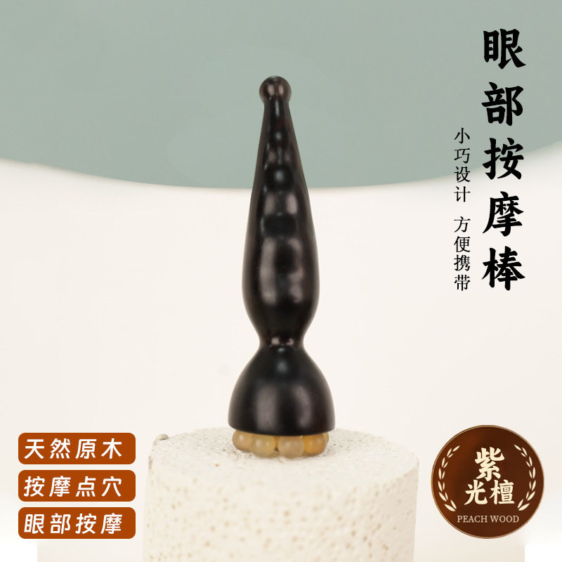 天然紫光檀羊角珠通用大莲蓬眼部按摩器按摩穴位棒面部通用拨筋棒,保健用品,按摩器材,淘宝优惠券,粉丝福利购,淘宝优惠卷