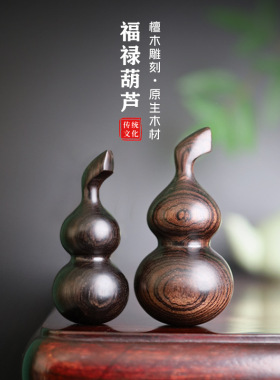 紫光檀葫芦摆件文玩手工福禄葫芦手把件吉祥挂件国风摆件中式