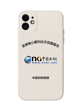 中国知网敬赠SCI发表百篇零篇适用苹果13手机壳iPhone12ProMax