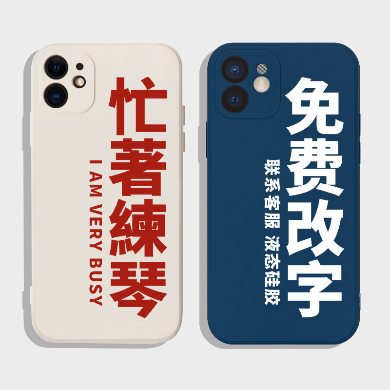 忙着练琴文字定制音乐生16手机壳适用于苹果15promax华为mate60荣耀780红米k60吉他opporeno钢琴vivo硅胶软壳