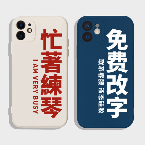 忙着练琴文字定制音乐生16手机壳适用于苹果15promax华为mate60荣耀780红米k60吉他opporeno钢琴vivo硅胶软壳
