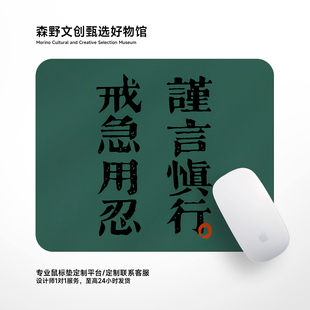 谨言慎行鼠标垫小号锁边笔记本电脑桌垫子防滑加厚办公桌垫防水