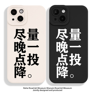 “尽量晚一点投降” 适用于iPhone15promax手机壳 高级感mate60pro华为p60小米13mate50简约P50个性文字