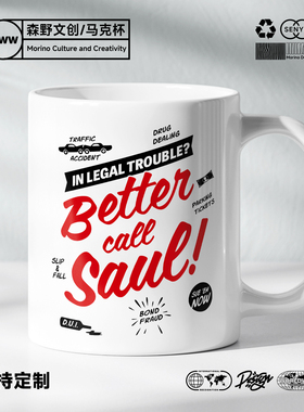 原创绝命毒师风骚律师BETTER CALL SAUL咖啡杯子马克杯陶瓷喝水