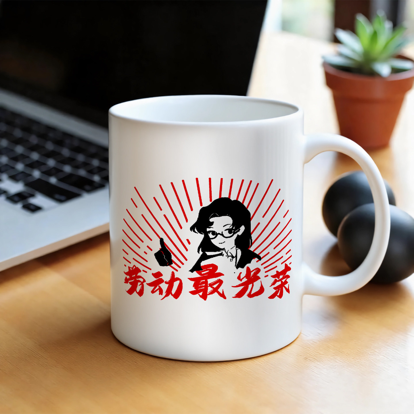 劳动最光荣张之之陶瓷马克杯办公室喝水怀旧文字复古图片定制杯子