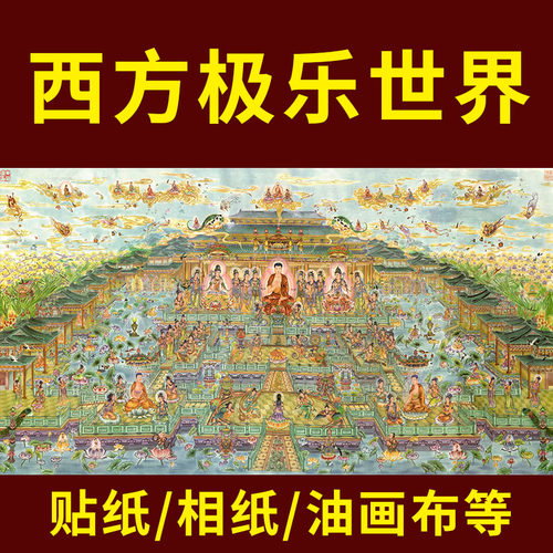 极乐世界图画像挂画西方三圣接引菩萨唐卡横版佛堂贴画图防水相纸