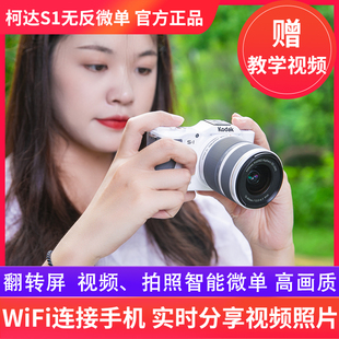 全新Kodak 相机套机Vlog无反翻转屏WIFI传图 柯达S1微单相机数码