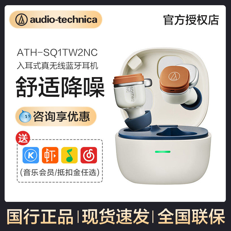 铁三角ATH-SQ1TW2NC真无线蓝牙主动降噪超长续航入耳式耳