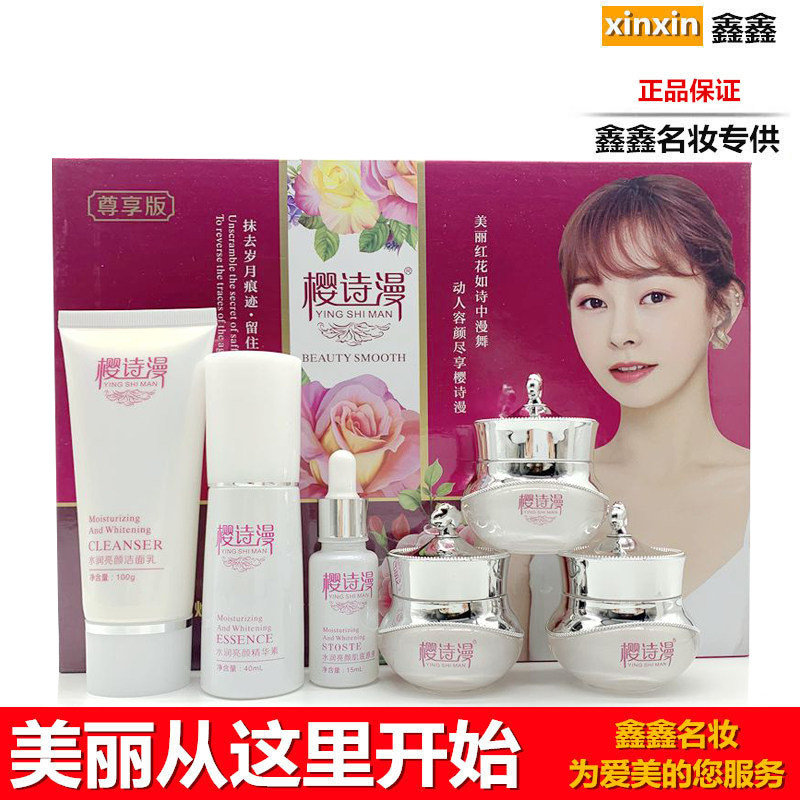 升级版樱诗漫美丽无痕水润亮颜五件套化妆品套装补水樱诗曼六件套