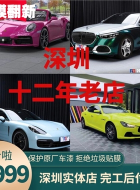 深圳龙岗车衣汽车改色膜PET亚光亮光液态磨砂金属电光贴膜翻新