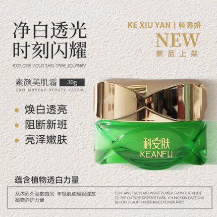 镇店 科秀妍美容院素颜美肌霜去班炎斑霜麦角硫因抗皱凝露面霜