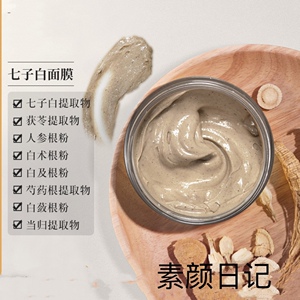 七子白中草本草药涂抹面膜去暗沉细小毛孔淡化痘印雀斑黄褐斑