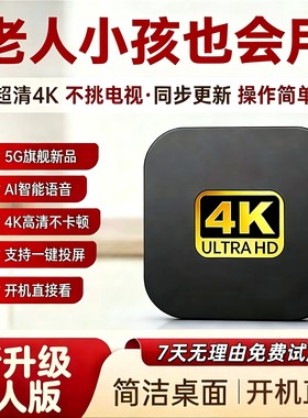 2026新款网络机顶盒永全网通久无线WiFi免电视盒子费高清4K机顶盒