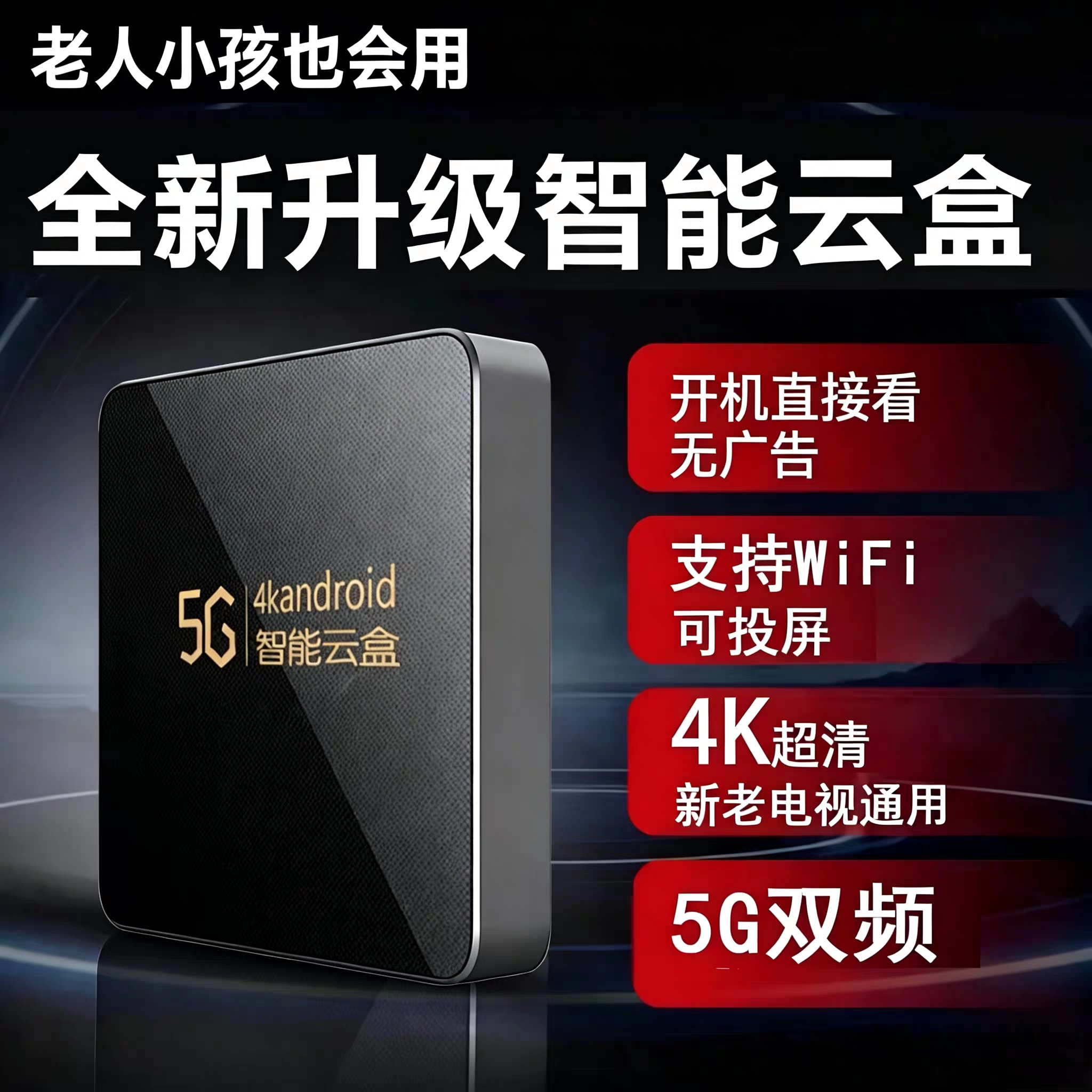 2026新款网络电视机顶盒无线WiFi连接流畅高清老人小孩用电视盒子