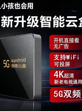 2026新款网络电视机顶盒无线WiFi连接流畅高清老人小孩用电视盒子