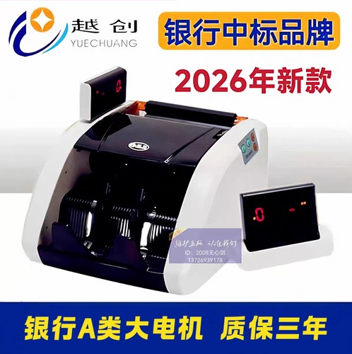 官方授权正品新款越创专用点钞机