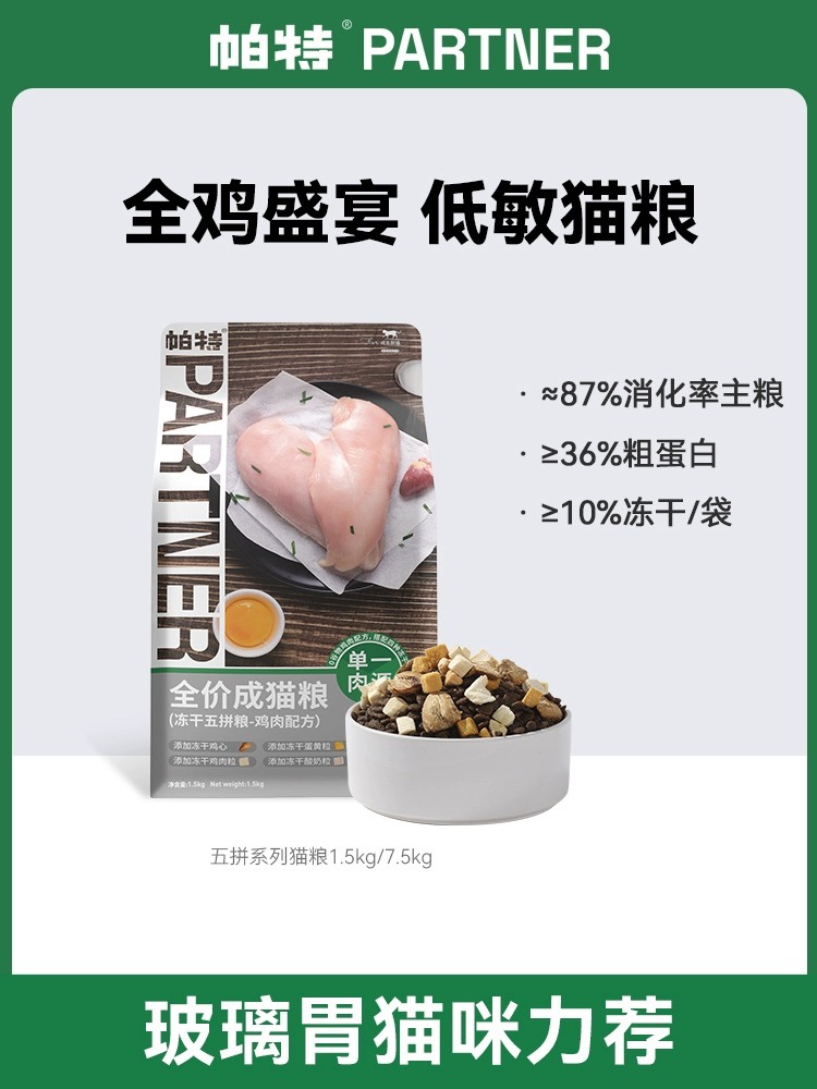 帕特猫主粮冻干五拼鸡肉蛋黄酸奶鸡心幼猫成猫0诱无谷猫粮