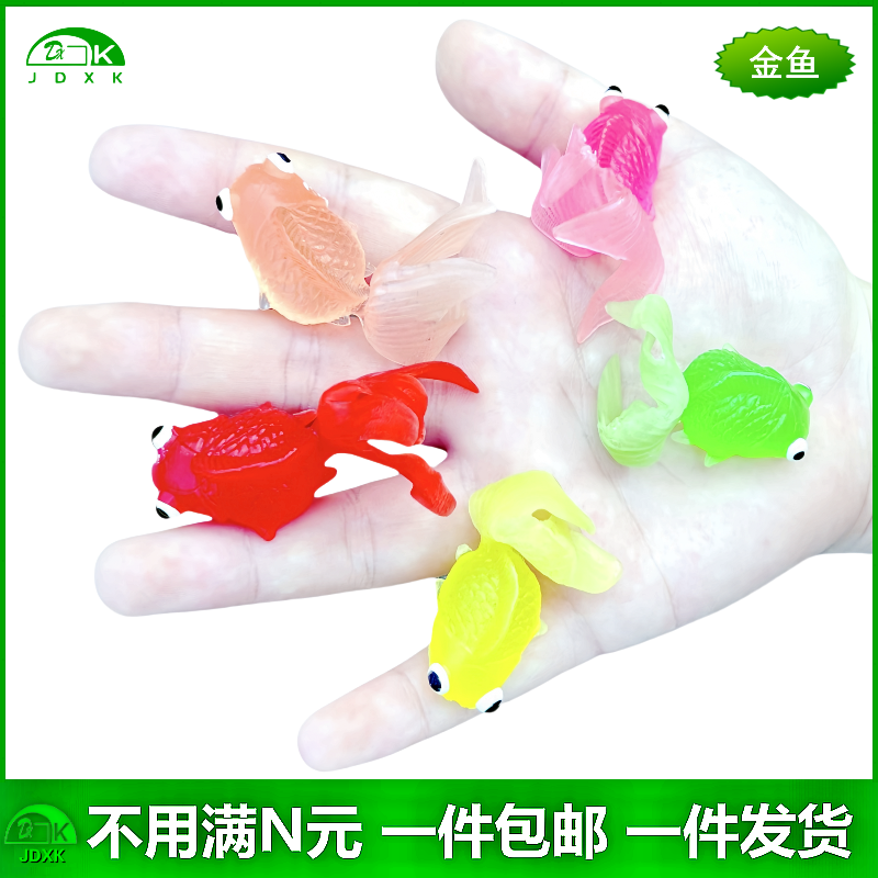 软胶仿真小金鱼玩具套装包邮