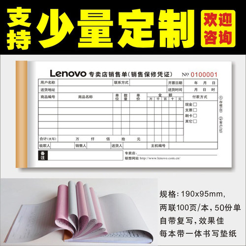 联想专卖店电脑保修单电脑销售单